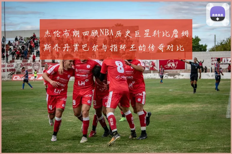 杰伦布朗回顾NBA历史巨星科比詹姆斯乔丹贾巴尔与指环王的传奇对比