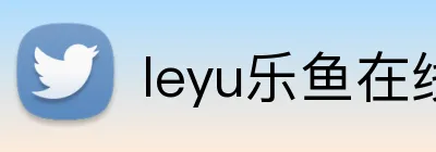 leyu乐鱼在线官网官方网站 logo